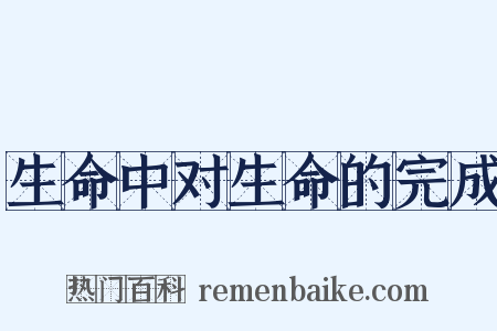 生命中对生命的完成是什么意思的图片